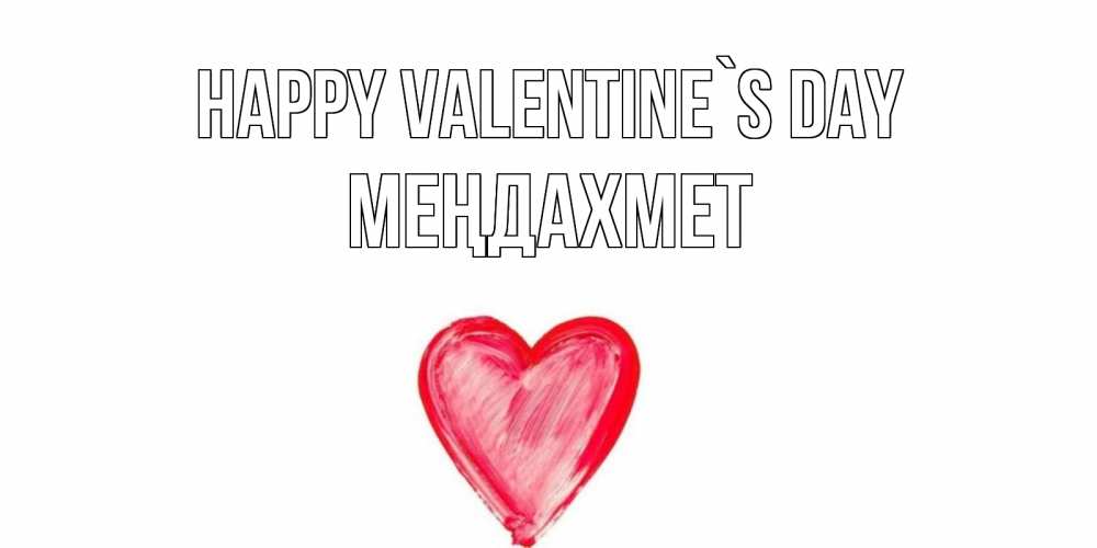 Greetings card с именем, МЕҢДАХМЕТ Happy Valentine`s Day сердце нарисованное Greetings with text for free download 